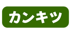 カンキツ